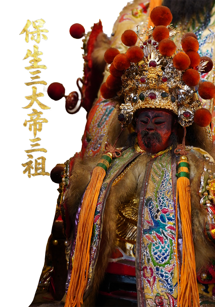 保生大帝三祖