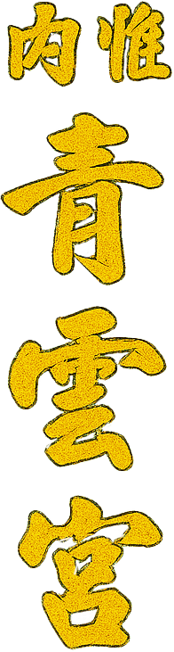 內惟青雲宮