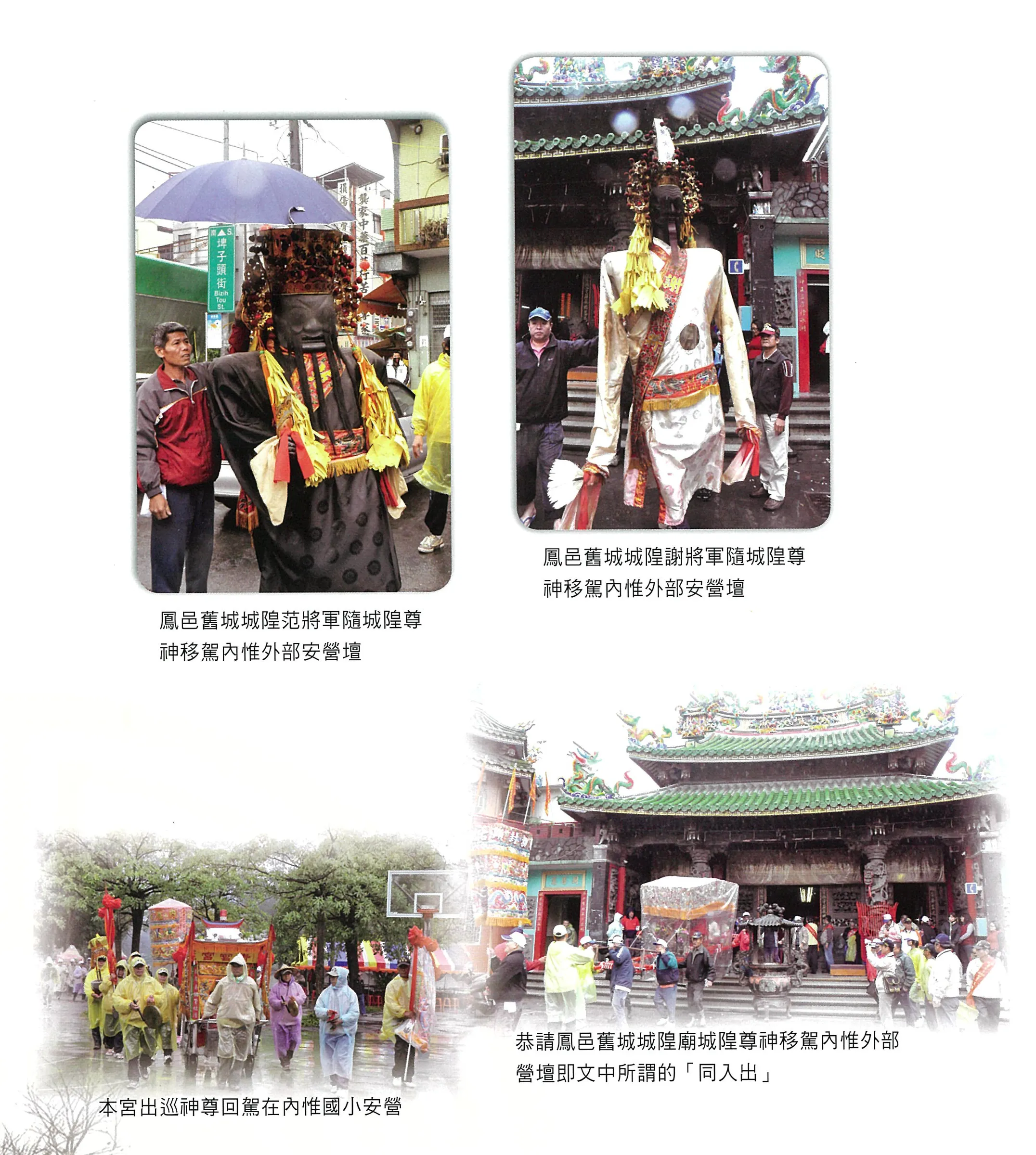 鳳邑舊城城隍尊神移駕內惟外部安營
