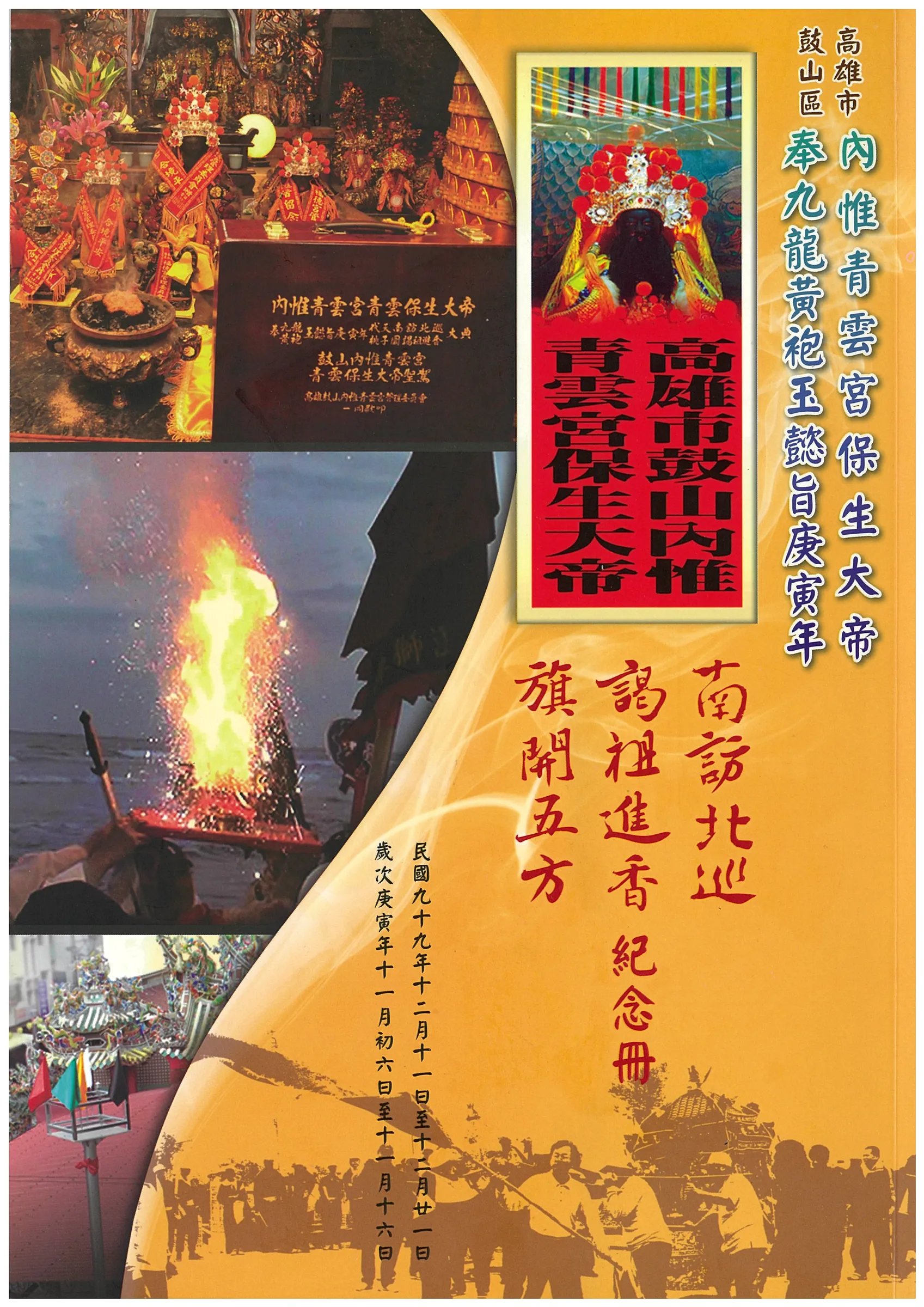 庚寅年南訪北巡紀念冊封面